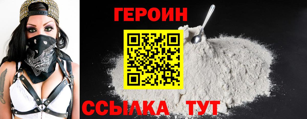 ГЕРОИН белый Кстово